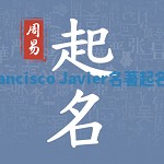 Francisco Javier名著起名网 Francisco Javier名著起名网